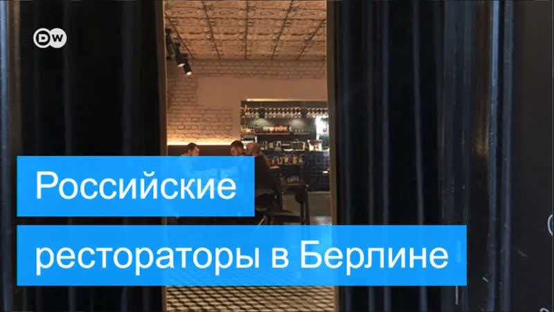 Без взяток и московского сервиса российские рестораторы в берлине