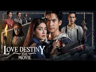 Судьба любви (2022) love destiny the movie