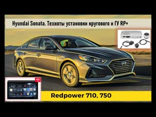 Круговой обзор и автомагнитола redpower 75209 в hyundai sonata 7 детали устанои