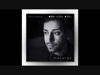 Tarkan mamedov #никогда