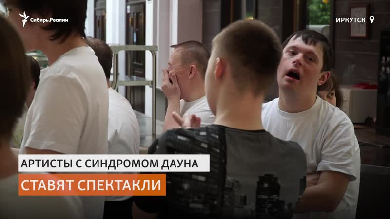 В сибирском театре играют актёры с синдромом дауна |