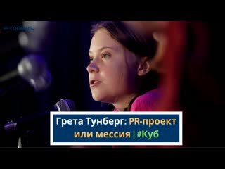 Грета тунберг pr проект или мессия? | #куб