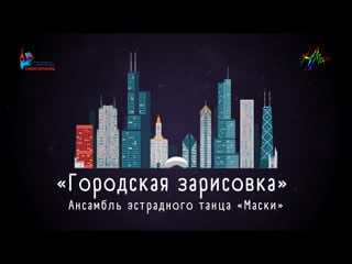Ансамбль эстрадного танца «маски» «городская зарисоа»