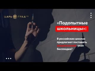 «подопытные школьницы» в российских школах предлагают поставить американский укол бесплодия?