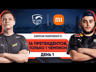 [ru] pmpl european championship s1 день 1 | xiaomi |