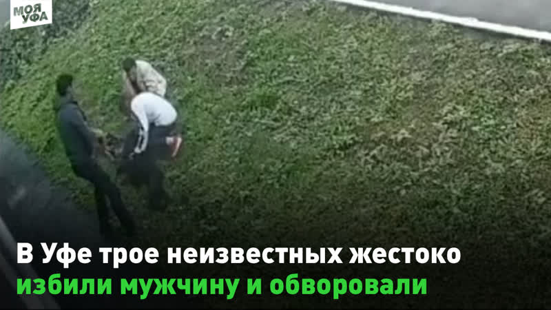 «как стервятники» в уфе трое неизвестных жестоко избили мужчину и обворовали