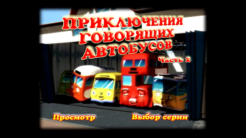 Приключения говорящих автобусов 2часть 1серия (2006)