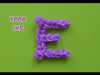 ❤буква е из резинок happy rainbow loom как плести урок №145❤