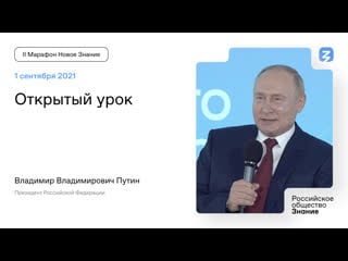 Открытый урок с президентом рф