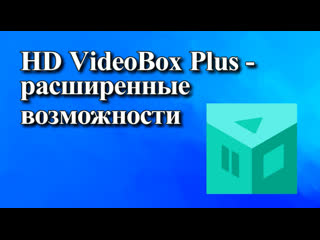 Hd videobox plus расширенные возможности