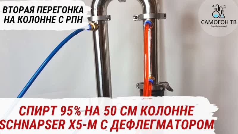 Вторая дробная перегонка с дефлегматором на schnapser x5 m плюсы и минусы работы с дефлегматором