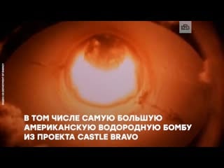 1 марта 1954 года сша взорвали водородную бомбу на тихоокеанском атолле бикини
