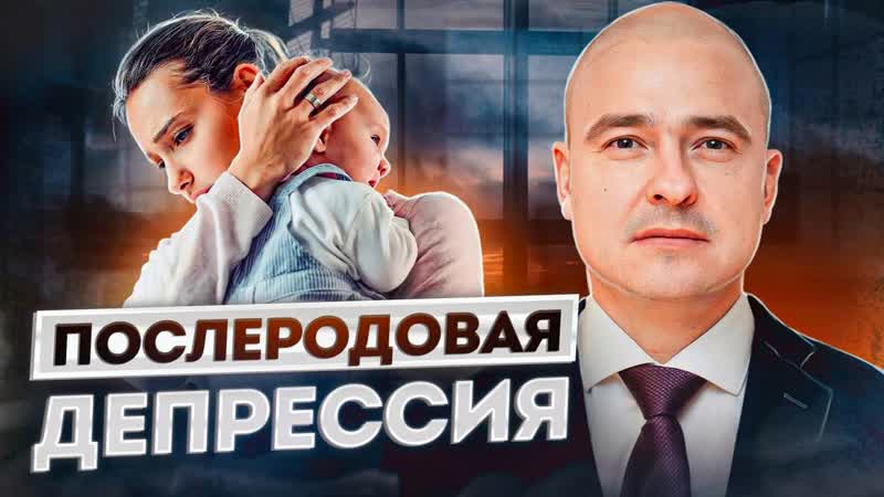 18+ чем опасна послеродовая депрессия? / когда пора бить тревогу?