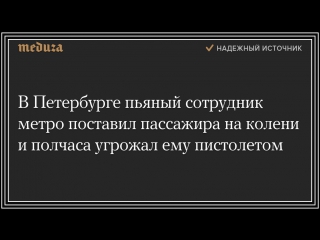 Meduza в петербурге пьяный сотрудник метро поставил пассажира на колени 12 12 2017 (78 ru 17 12 2017) v 1080 mp4