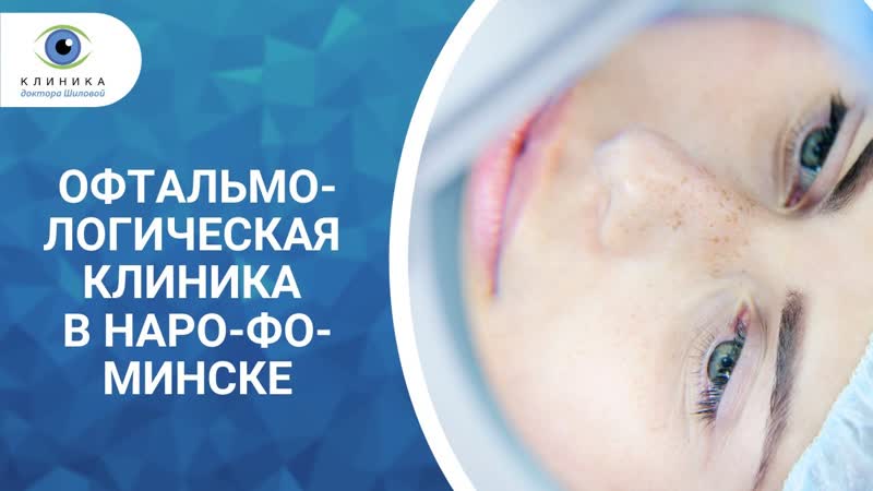 Офтальмологическая клиника в наро фоминске лечение и диагностика глаз у детей и взрослых