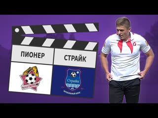 Пионер страйк 44