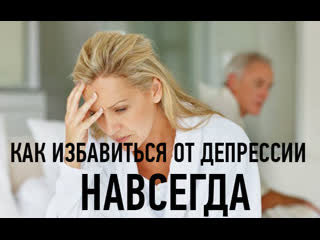 2 как избавиться от депрессии, стресса, панических страхов гарантированно, навсегда и обрести стрессоустойчивость?(2)