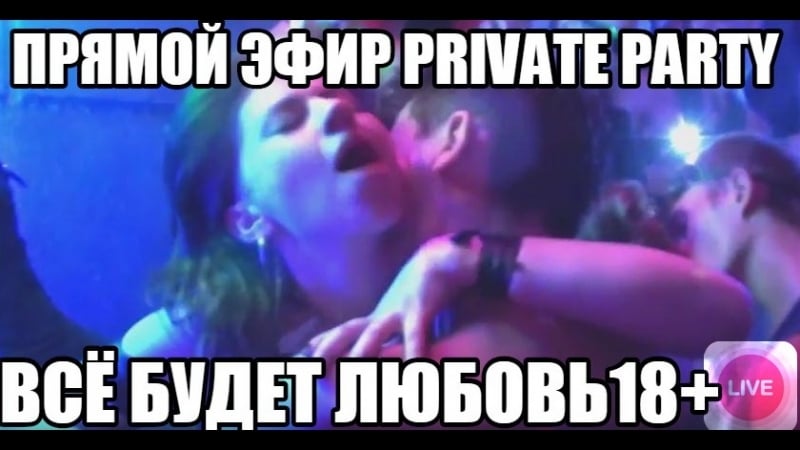 Live кто еще на был на вечеринках "все будет любовь18+" но хочет взглянуть велкам!