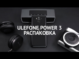 Ulefone power 3 распакоа