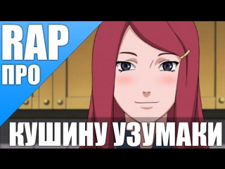 Русский реп про кушину узумаки kushina uzumaki 2015 amv