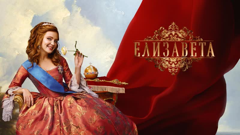 Елизавета (2022) трейлер с 9 марта на россия1