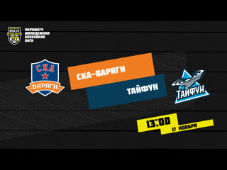 Live! париматч мхл «ска варяги» «тайфун» ( – 1300)