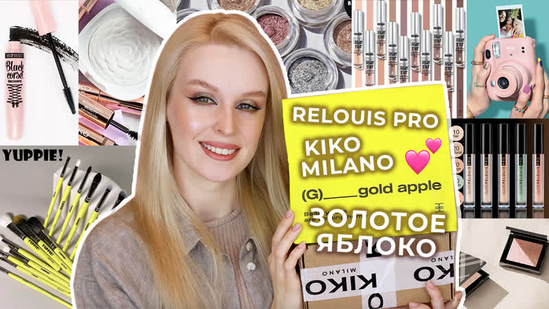 Распакоа посылок 📦 kiko milano золотое яблоко yuppie! brushes relouis pro luxvisage