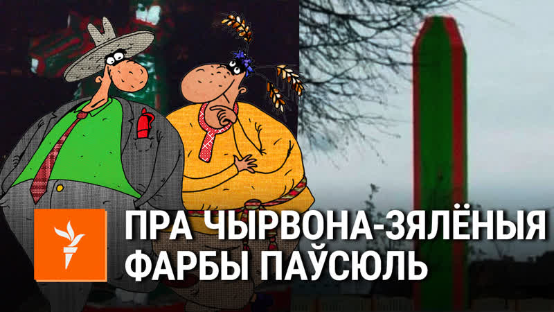 Саўка ды грышка пра чырвона зялёную краіну