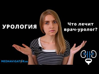 Какие болезни лечит врач уролог? мужская, женская и молодые урология |