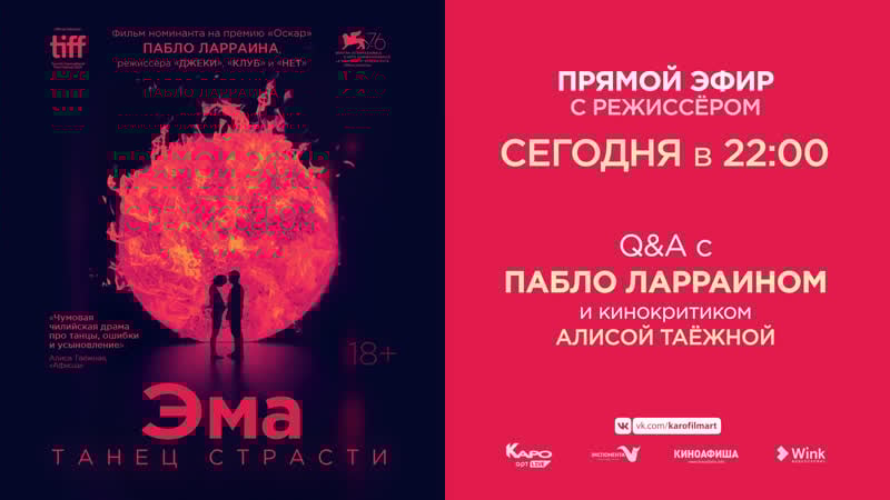 Прямая трансляция встречи с режиссером пабло ларраином