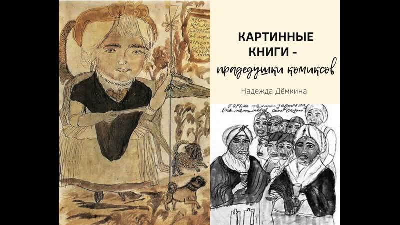 «протокомиксы в русской культуре»