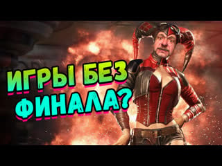 Сидоровы игры #6 без конца