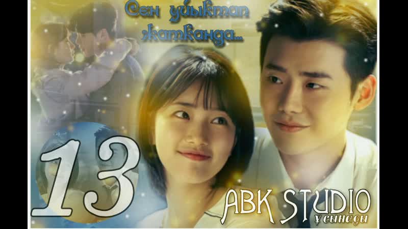 Сен ұйықтап жатқанда 13 бөлім қазақша дыбыстаумен пока ты спишь 13 серия (озвучка abkstudio)