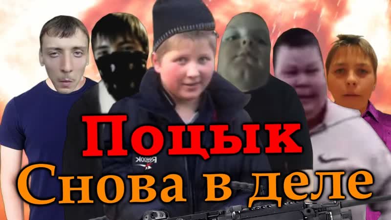 Поцык снова в деле | rytp