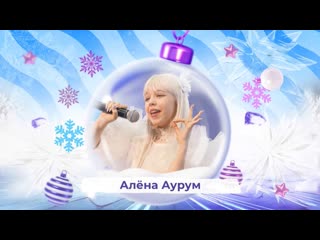 Алёна аурум snowпати кидс