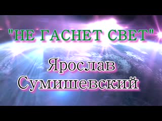 Я сумишевский клип на песню не гаснет свет