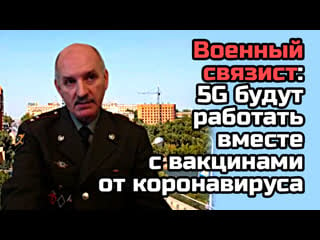 Военный связист 5g будут работать вместе с вакцинами от коронавируса