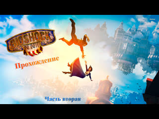 Прохождение bioshock infinite #2 находим елизавету