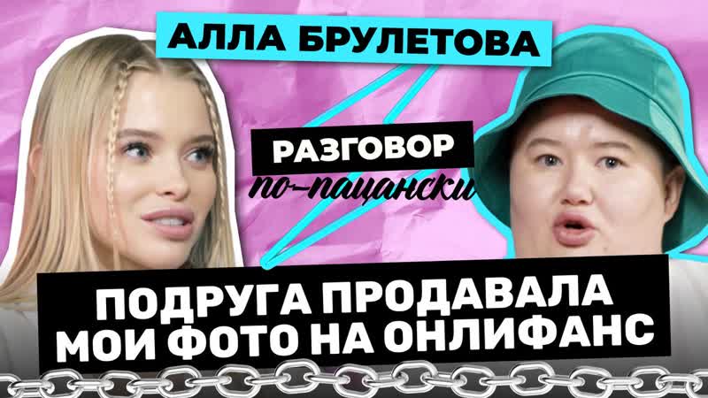 Алла брулетова о панических атаках, квартире за 360 тысяч и ссоре с тендерлибае