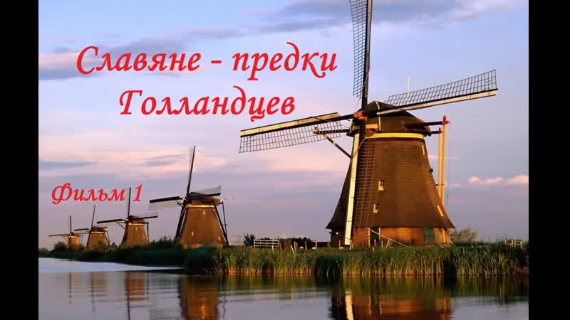 Славяне предки голландцев фильм 1