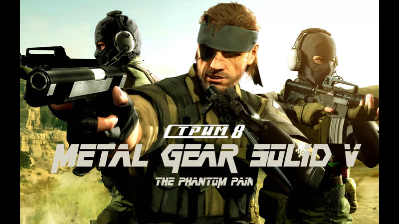 Metal gear solid v the phantom pain стрим 8