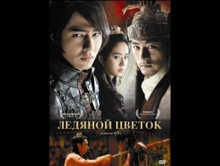 Ледяной цветок / ssang hwa jeom (a frozen flower) (2008)