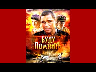Буду помнить