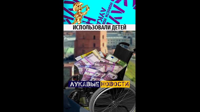 Як дзяржаўныя смі маніпулююць тэмай хворых дзяцей / лукавые новости