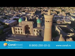 Узбекистан, бухара с coral travel