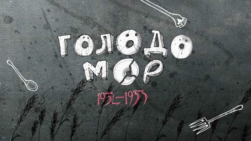 Голодомор | річниця колективізації