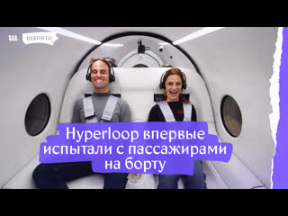 Hyperloop впервые испытали с пассажирами