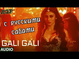 Kgf gali gali video song ¦ neha kakkar ¦ mouni roy ¦ tanishk bagchi ¦ rashmi virag ¦ t series