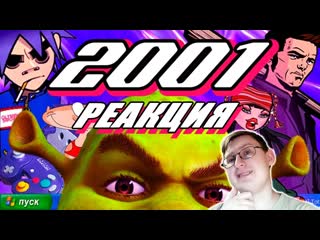 2001 год | шрек, gta3, bratz, max payne, масяня, клиника | попкульт | sndk | реакция