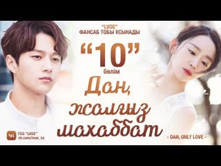 [10 бөлім] дан, жалғыз махаббат / dan, only love [kaz sub]